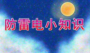幼儿园安全教育《防雷电小知识》PPT课件教案幼儿园家长进课堂防雷电小知识.ppt