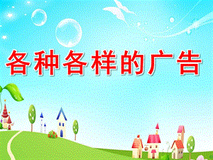 大班社会《各种各样的广告》PPT课件教案大班社会：《各种各样的广告》.pptx