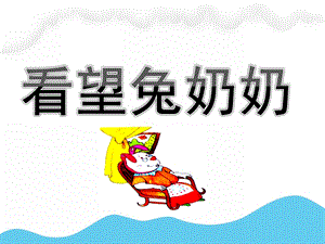 小班《看望兔奶奶》PPT课件教案PPT课件.pptx