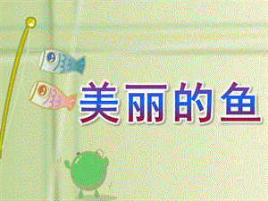 大班美术《美丽的鱼》PPT课件教案《美丽的鱼.pptx