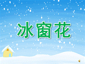 小班语言儿歌《冰窗花》PPT课件教案配音音乐PPT课件.pptx