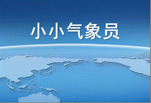 大班科学《小小气象员》PPT课件教案《小小气象员》.pptx