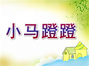 中班语言《小马蹬蹬》PPT课件教案小马蹬蹬.pptx