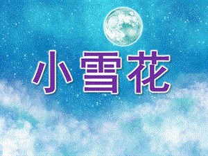 大班散文诗《小雪花》PPT课件教案歌曲PPT课件.pptx