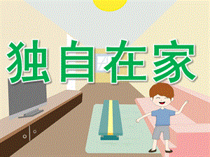 大班健康《独自在家》PPT课件教案PPT课件.pptx