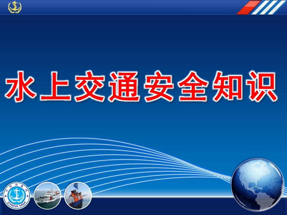 幼儿园水上交通安全知识PPT课件教案水上交通安全知识幼儿园...ppt_第1页