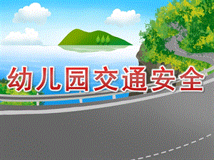 幼儿园交通安全宣传PPT课件PPT课件.pptx