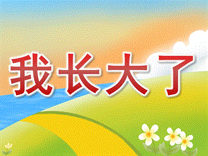大班美术《我长大了》PPT课件教案PPT课件.pptx