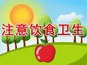 大班健康《注意饮食卫生》PPT课件教案PPT课件.pptx