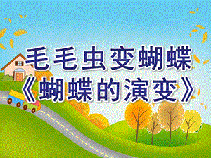 幼儿园毛毛虫变蝴蝶《蝴蝶的演变》PPT课件教案毛毛虫变蝴蝶课件.ppt