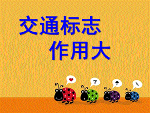中班安全活动《交通标志作用大》PPT课件教案交通标志作用大.pptx