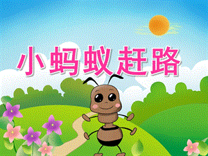 中班语言《小蚂蚁赶路》PPT课件教案音效PPT课件.pptx