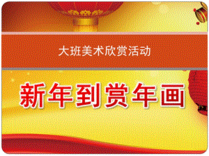 大班美术《新到赏画》PPT课件教案音乐大班美术欣赏活动新到.pptx