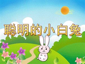 小班语言《聪明的小白兔》PPT课件教案音效PPT课件.pptx