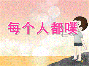 大班情景阅读《每个人都噗》PPT课件教案音频视频PPT课件.pptx
