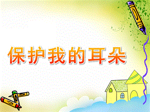 中班健康《保护我的耳朵》PPT课件教案保护我的耳朵幼儿园.pptx