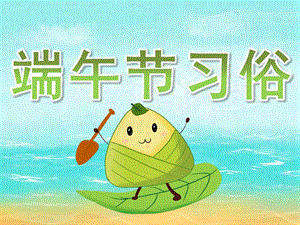 小班《端午节习俗》PPT课件教案视频PPT课件.pptx