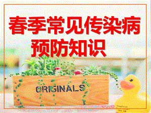 幼儿园春季常见传染病预防知识PPT课件幼儿园春季常见传染病预防知识.pptx