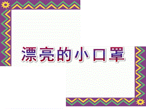 大班美术《漂亮的小口罩》PPT课件教案漂亮的小口罩.pptx