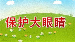 小班健康《保护大眼睛》PPT课件教案保护大眼睛.pptx