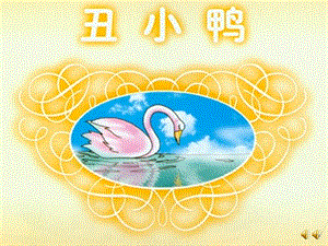 大班故事《丑小鸭》PPT课件教案配音音乐ppt课件.pptx