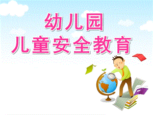 幼儿园儿童安全教育PPT课件儿童安全教育PPT.pptx