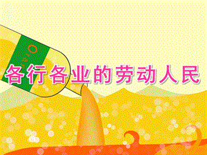 幼儿园美术《各行各业的劳动人民》PPT课件幼儿园--美术各行各业的劳动人民.pptx