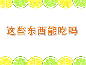 中班安全《这些东西能吃吗》PPT课件教案这些东西能吃吗？.pptx