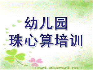 幼儿园珠心算培训PPT课件珠心算培训PPT.ppt