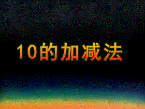 大班数学《10的加减法》PPT课件教案10的加减法PPT课件1.pptx