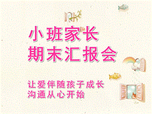 幼儿园小班期末家长会PPT课件小班期末家长会ppt.pptx