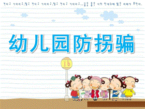幼儿园防拐骗PPT课件smallb11afb93aaced5190c483e01ca390247.pptx