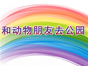 中班数学《和动物朋友去公园》PPT课件数学《5以内数与物对应》.pptx