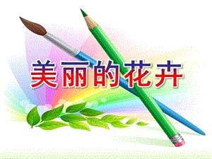 中班美术《美丽的花卉》PPT课件大班蔬菜拓印画.pptx