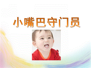 小班社会《小嘴巴守门员》PPT课件教案小嘴巴守门员.pptx