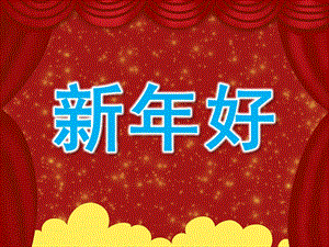小班音乐《新好》PPT课件教案歌曲PPT课件.pptx