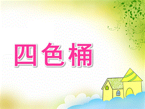 幼儿园科学活动《四色桶》PPT课件科学活动：四色桶.ppt