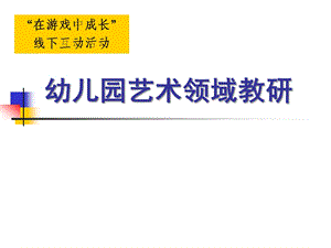 幼儿园艺术领域PPT课件幼儿园艺术领域ppt (1).pptx