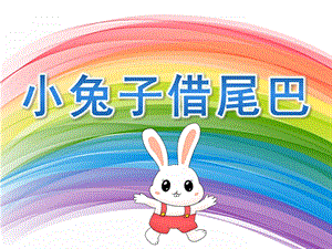 幼儿园《小兔子借尾巴》PPT课件教案小兔子借尾巴.pptx