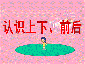 幼儿园数学《认识上下、前后》PPT课件认识上下、前后等方位.ppt