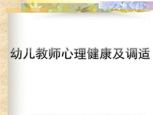幼儿教师心理健康及调适PPT课件PPT.ppt
