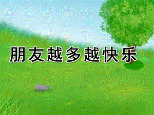 中班音乐活动《朋友越多越快乐》PPT课件教案歌曲朋友越多越快乐-(1).pptx