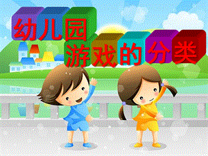 幼儿园游戏的分类PPT课件幼儿园游戏的分类.pptx