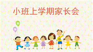 幼儿园小班上学期家长会PPT小班上学期家长会.pptx