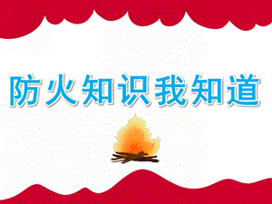 中班安全《防火知识我知道》PPT课件教案PPT课件.pptx
