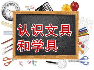大班社会《认识文具和学具》PPT课件教案社会：认识文具和学具.pptx
