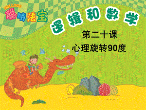 幼儿园幼小衔接数学《心理旋转90度》PPT课件PPT课件.ppt