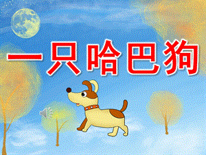 小班《一只哈巴狗》PPT课件教案音乐PPT课件.pptx