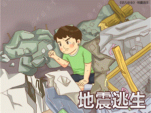 幼儿园安全《地震逃生》PPT课件地震逃生幼儿园班会.pptx