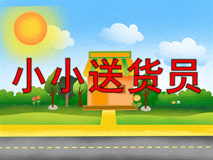 小班计算《分类——小小送货员》PPT课件教案PPT课件.pptx